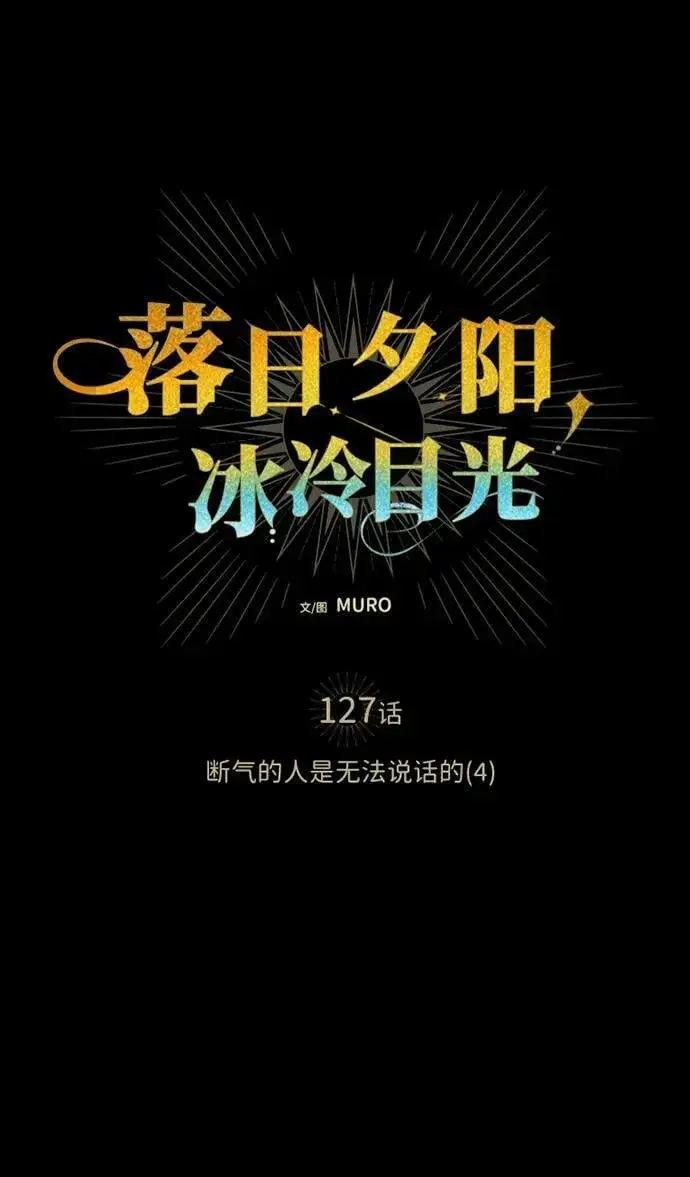 《落日夕阳，冰冷目光》[第127话] 断气的人是无法说话的（4）图6