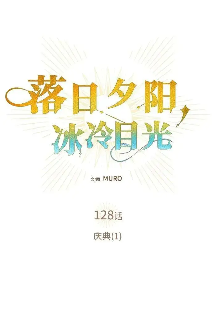 《落日夕阳，冰冷目光》[第128话] 庆典（1）图9