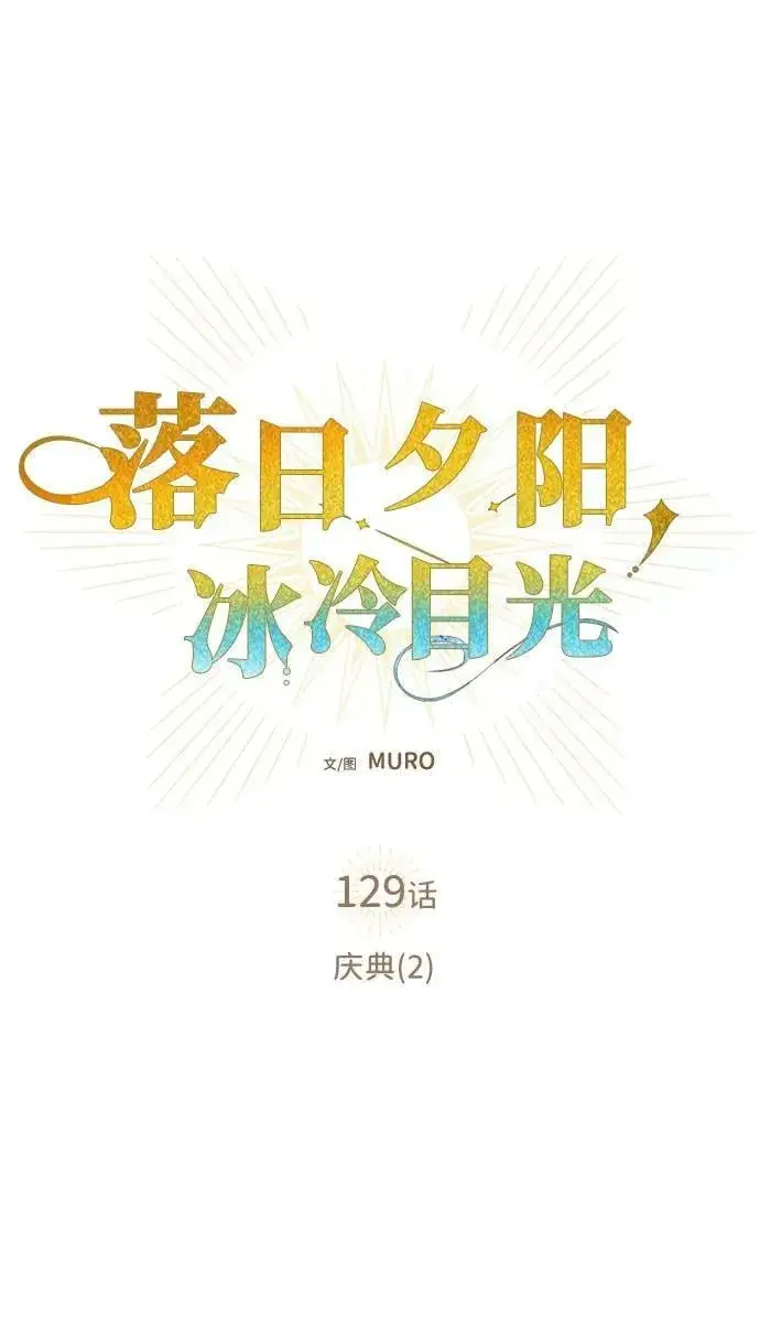 《落日夕阳，冰冷目光》[第129话] 庆典（2）图5
