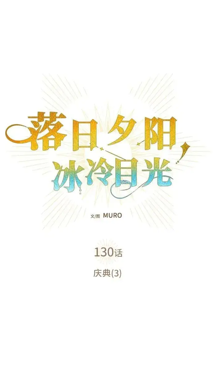 《落日夕阳，冰冷目光》[第130话] 庆典（3）图23