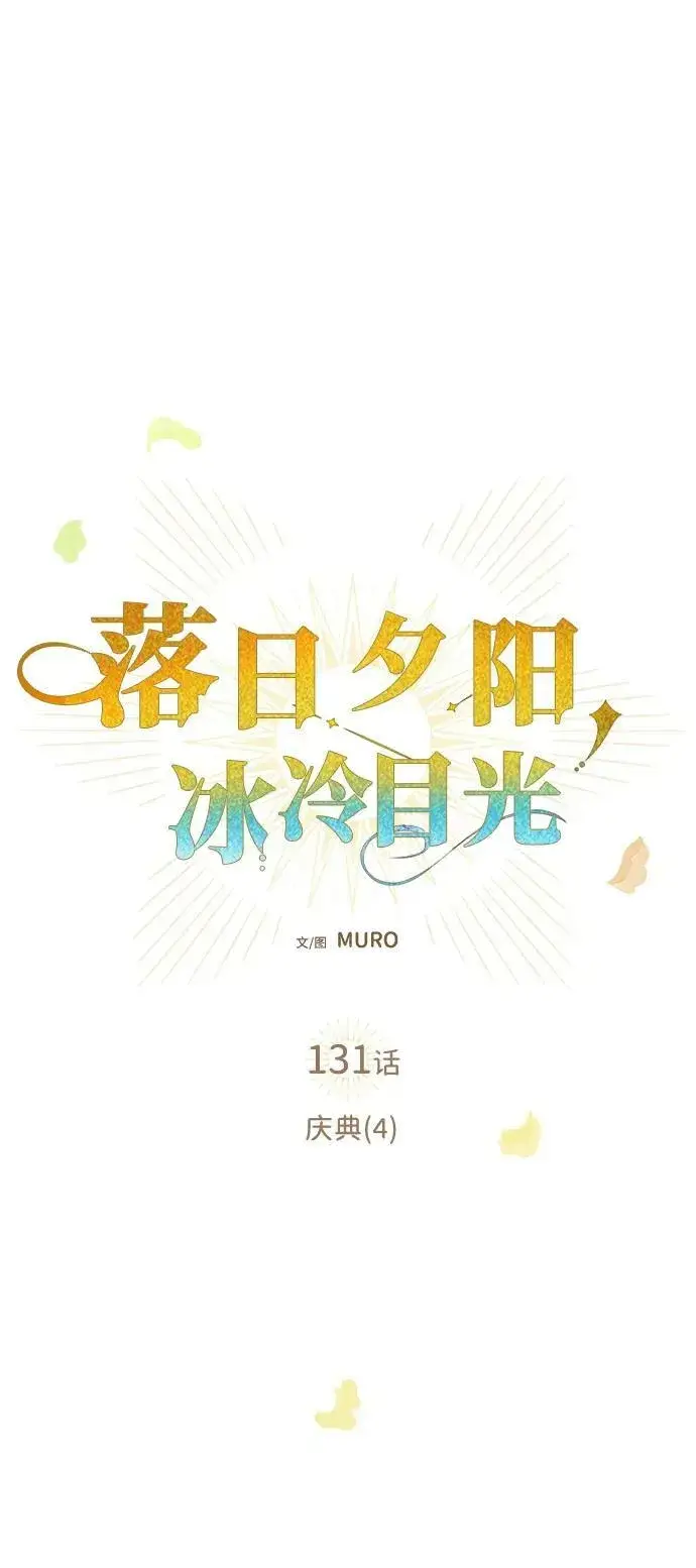 《落日夕阳，冰冷目光》[第131话] 庆典（4）图6