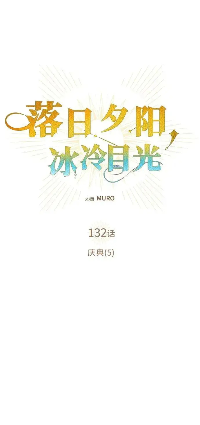 《落日夕阳，冰冷目光》[第132话] 庆典（5）图2