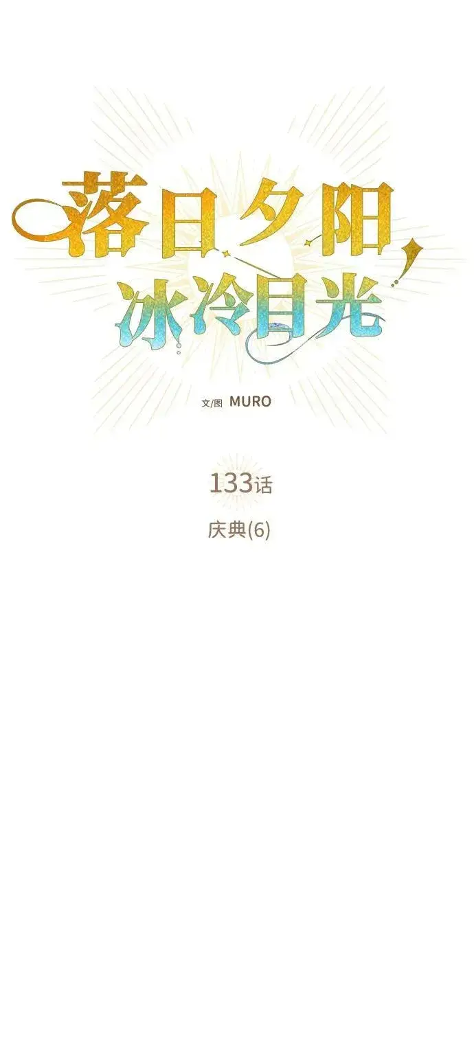 《落日夕阳，冰冷目光》[第133话] 庆典（6）图5