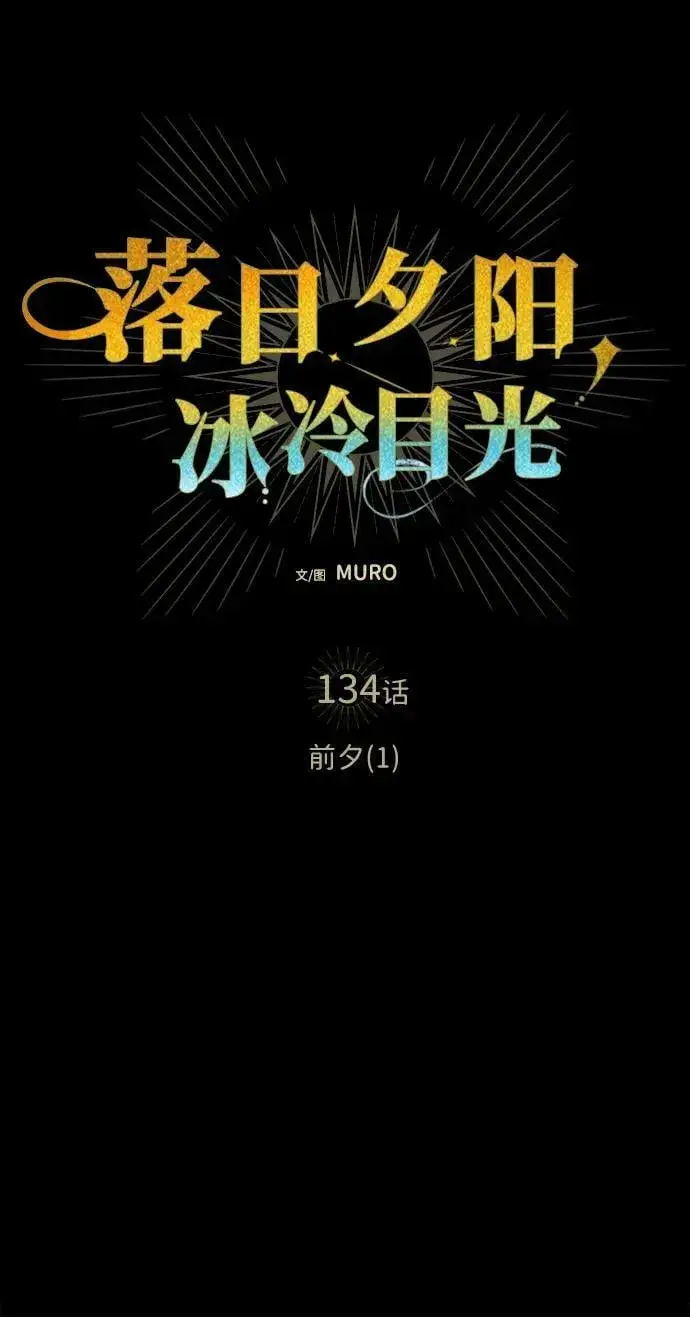 《落日夕阳，冰冷目光》[第134话] 前夕（1）图6