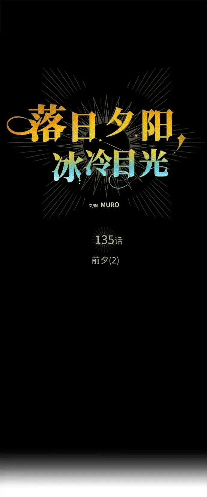 《落日夕阳，冰冷目光》[第135话] 前夕（2）图6