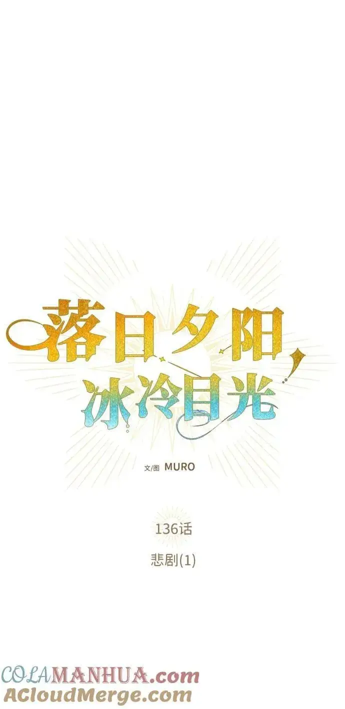 《落日夕阳，冰冷目光》[第136话] 悲剧（1）图7