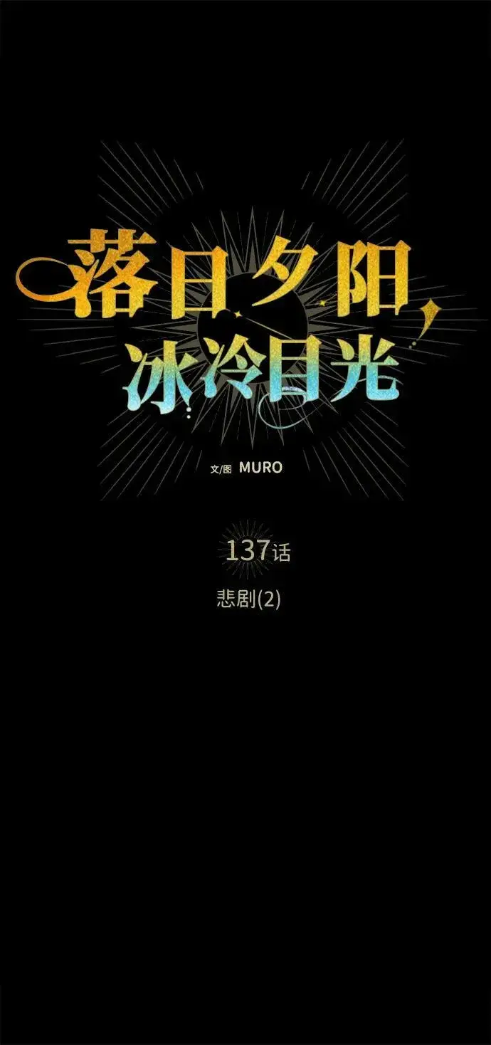 《落日夕阳，冰冷目光》[第137话] 悲剧（2）图2