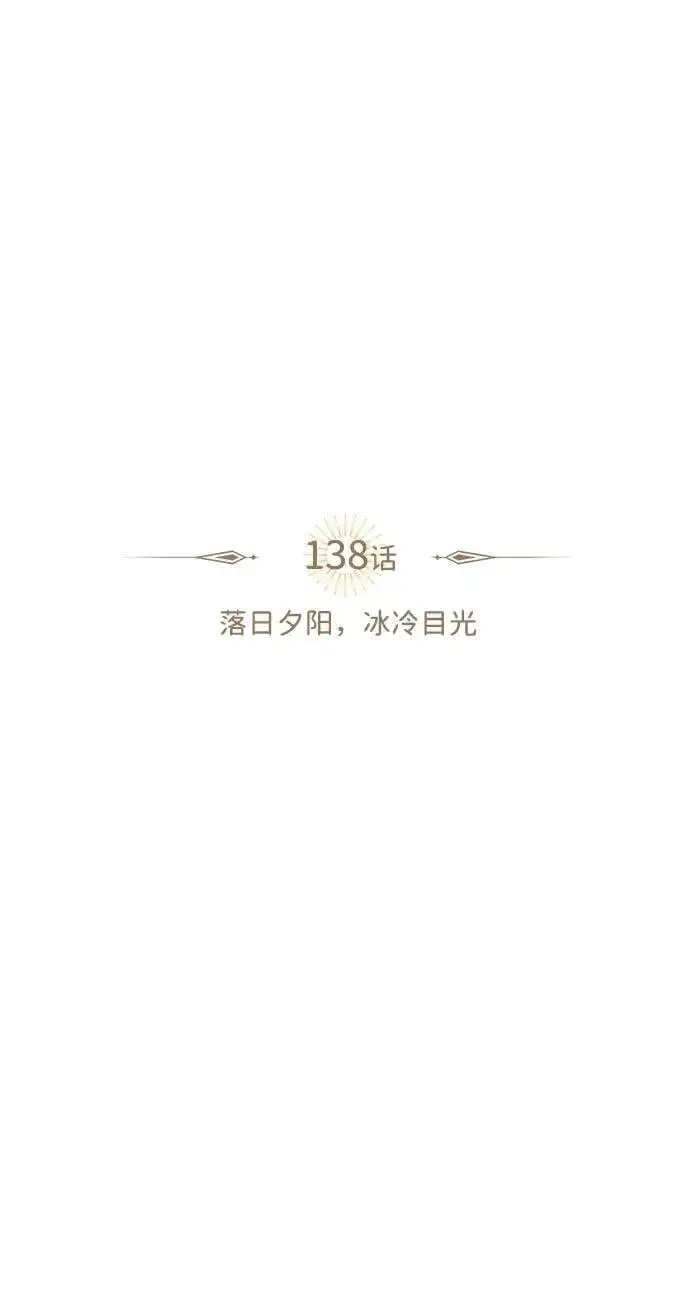 《落日夕阳，冰冷目光》[第138话] 落日夕阳，冰冷目光图15