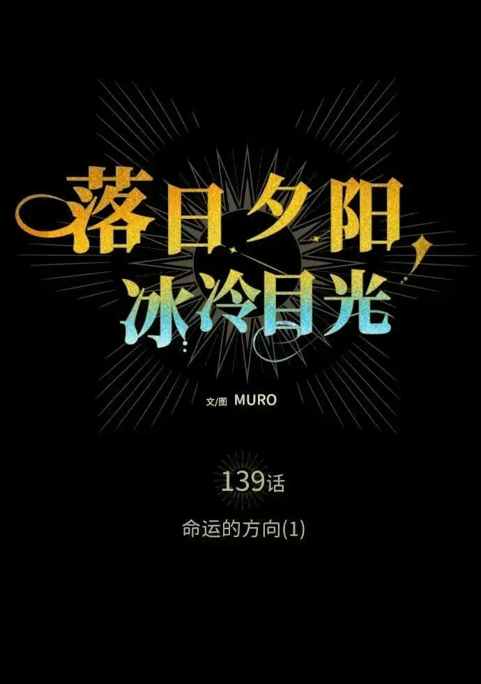 《落日夕阳，冰冷目光》[第139话] 命运的方向（1）图29