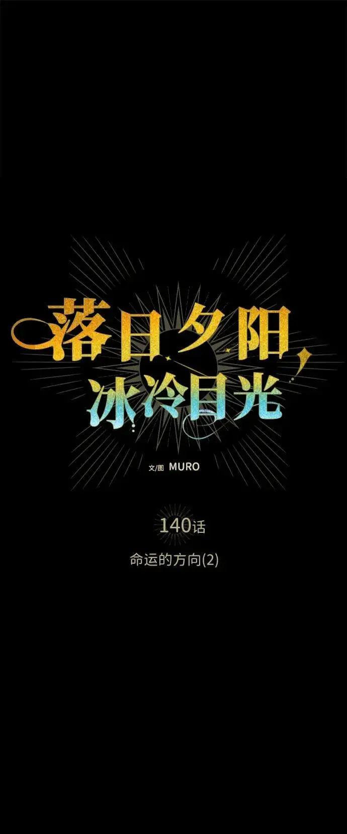《落日夕阳，冰冷目光》[第140话] 命运的方向（2）图8