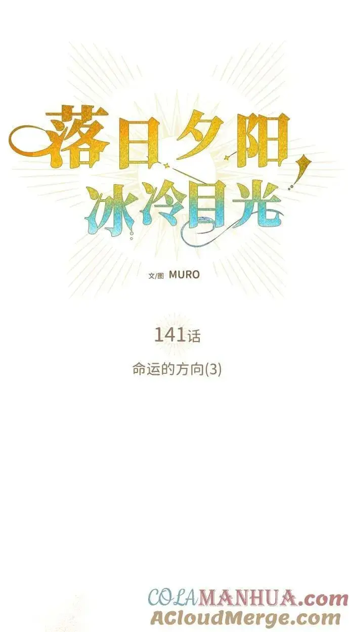 《落日夕阳，冰冷目光》[第141话] 命运的方向（3）图22