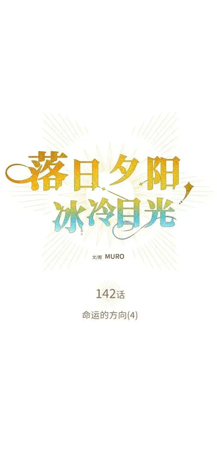《落日夕阳，冰冷目光》[第142话] 命运的方向（4）图14