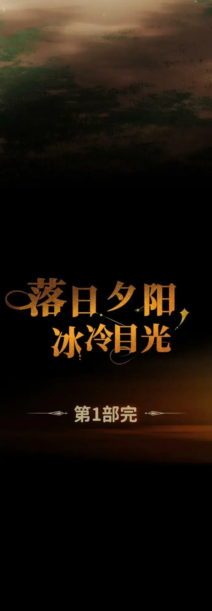 《落日夕阳，冰冷目光》[第142话] 命运的方向（4）图95