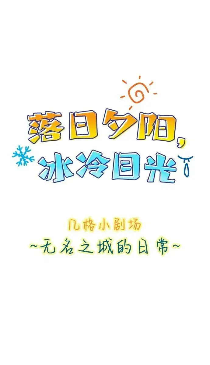《落日夕阳，冰冷目光》【免费】第一部 特别篇图18