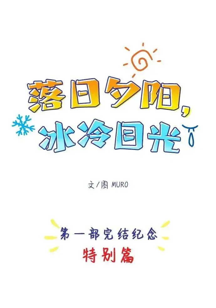 《落日夕阳，冰冷目光》【免费】第一部 特别篇图2
