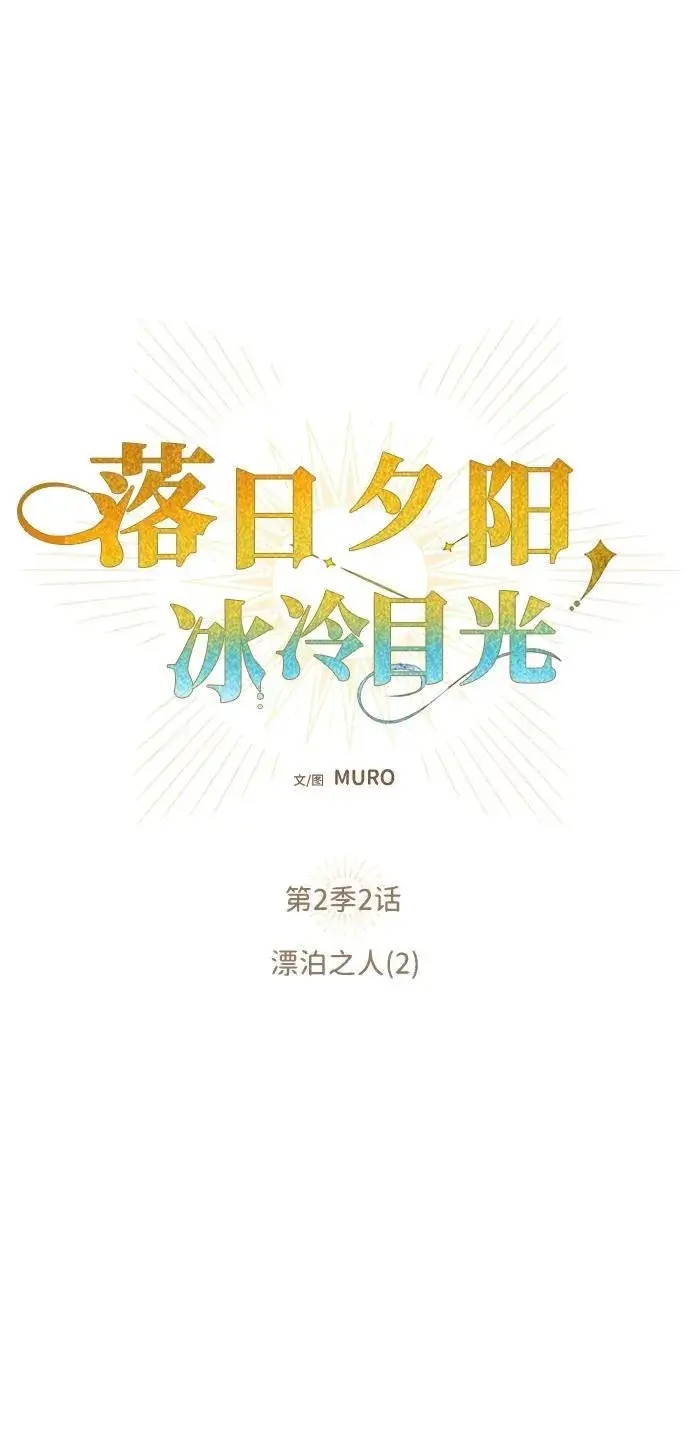《落日夕阳，冰冷目光》[第2季 2话] 漂泊之人（2）图11