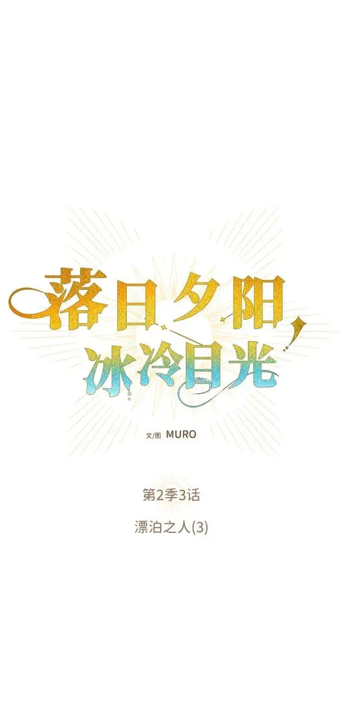 《落日夕阳，冰冷目光》[第2季 3话] 漂泊之人（3）图17