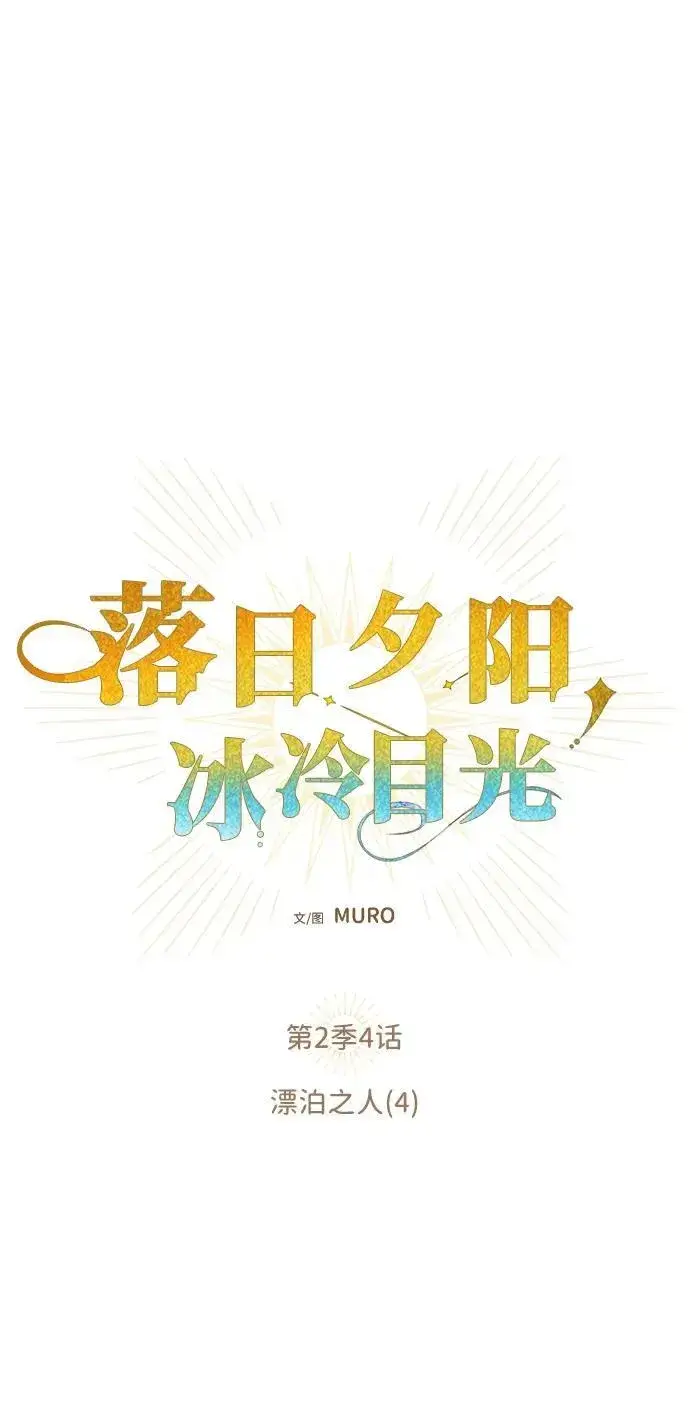 《落日夕阳，冰冷目光》[第2季 4话] 漂泊之人（4）图2