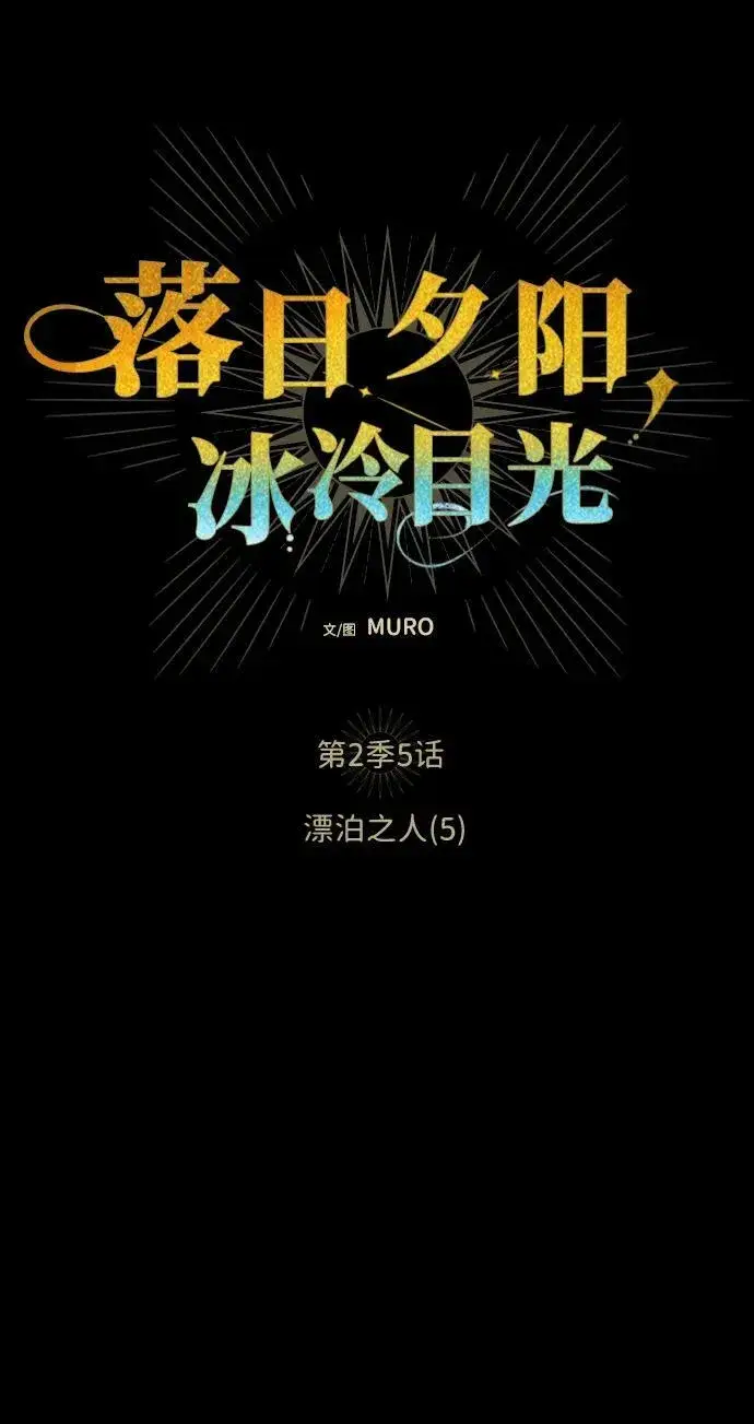 《落日夕阳，冰冷目光》[第2季 5话] 漂泊之人（5）图6