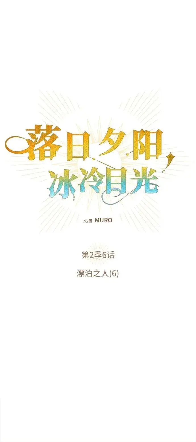 《落日夕阳，冰冷目光》[第2季 6话] 漂泊之人（6）图5