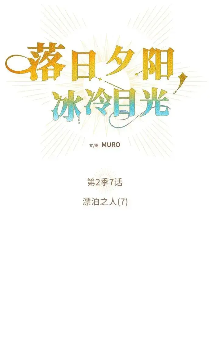 《落日夕阳，冰冷目光》[第2季 7话] 漂泊之人（7）图17