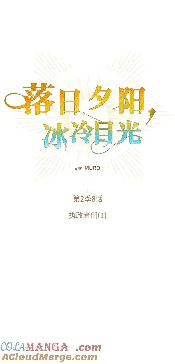 《落日夕阳，冰冷目光》[第2季 8话] 执政者们（1）图7