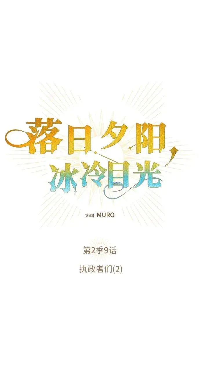 《落日夕阳，冰冷目光》[第2季 9话] 执政者们（2）图8