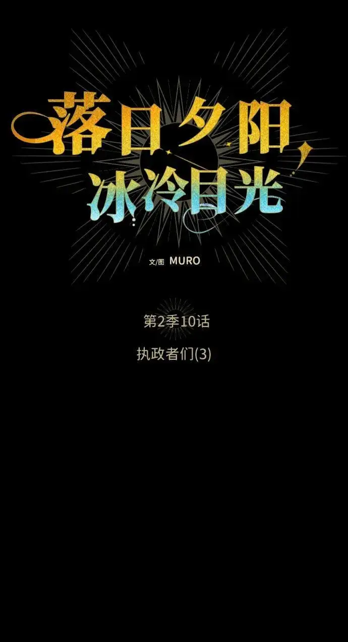 《落日夕阳，冰冷目光》[第2季 10话] 执政者们（3）图5