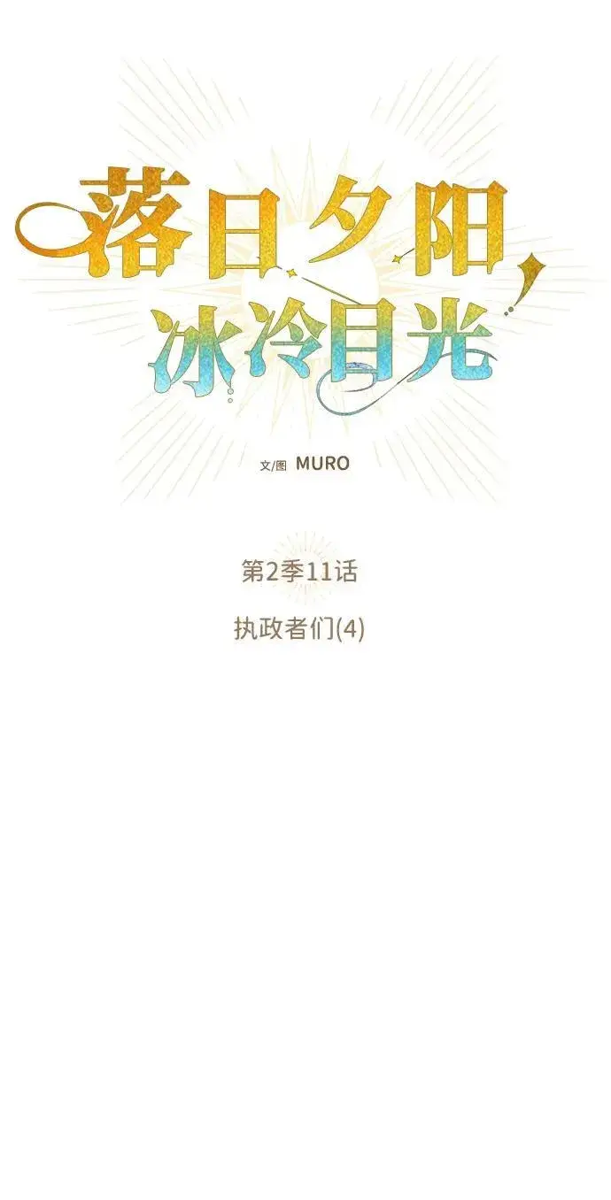 《落日夕阳，冰冷目光》[第2季 11话] 执政者们（4）图6