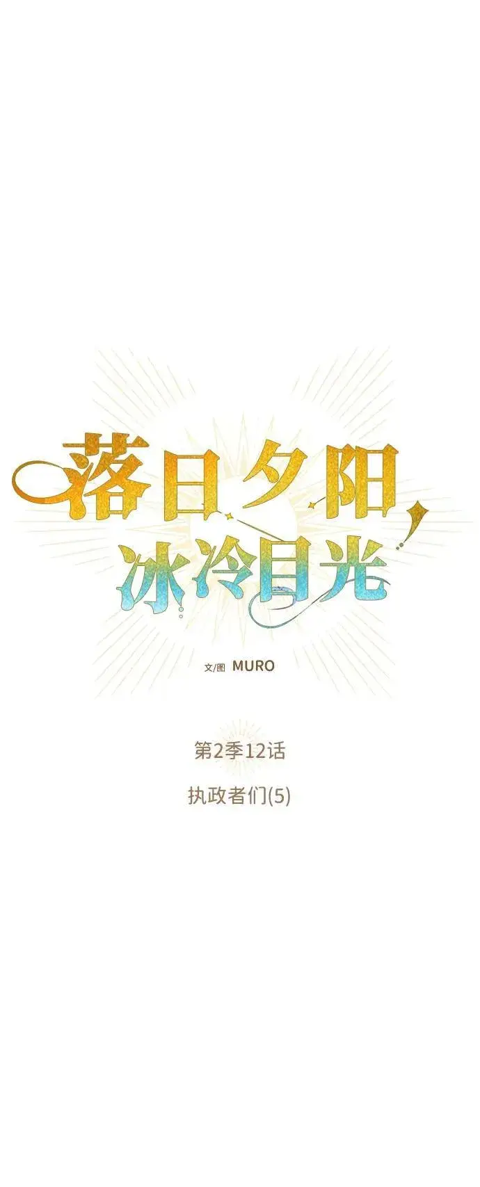 《落日夕阳，冰冷目光》[第2季 12话] 执政者们（5）图2