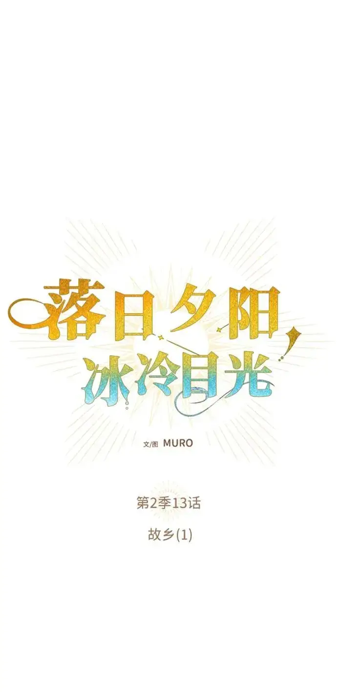 《落日夕阳，冰冷目光》[第2季 13话] 故乡（1）图9