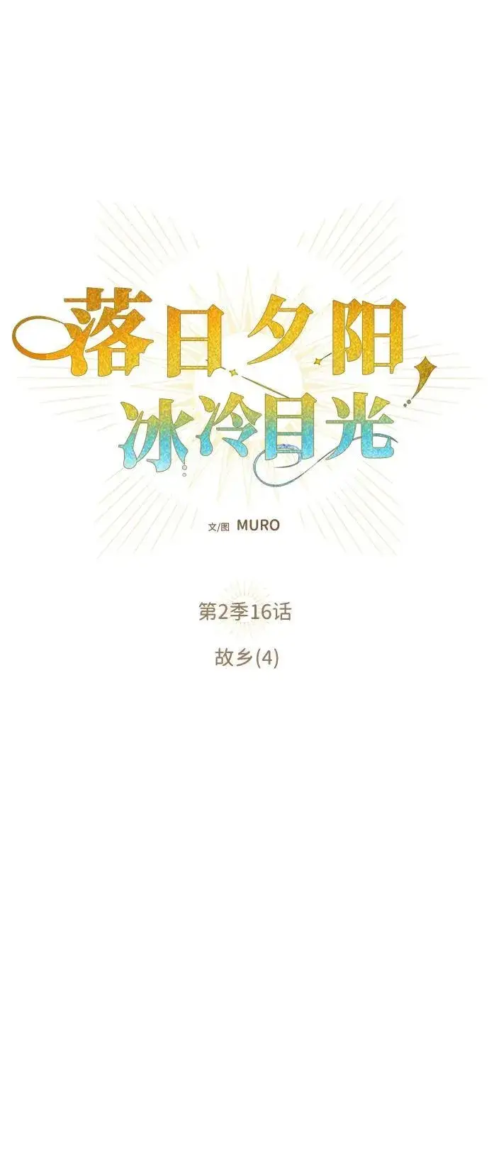 《落日夕阳，冰冷目光》[第2季 16话] 故乡（4）图5