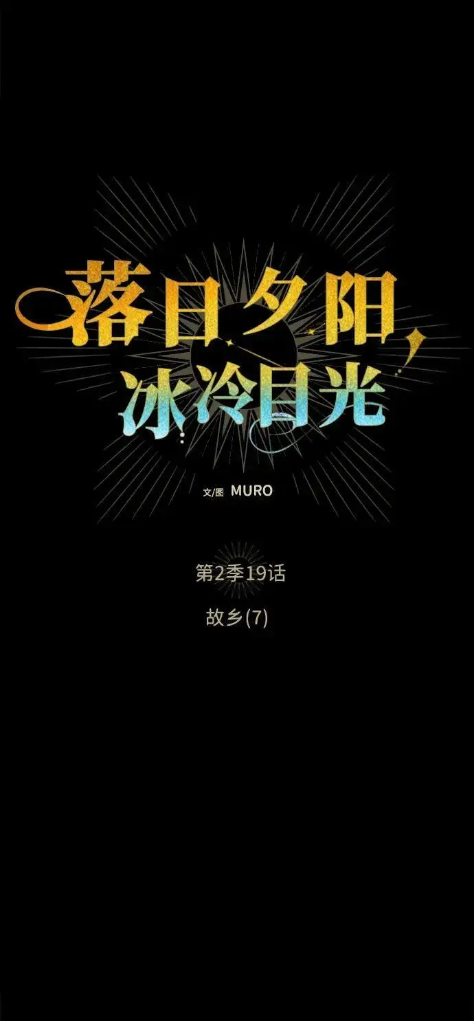 《落日夕阳，冰冷目光》[第2季 18话] 故乡（6）图65