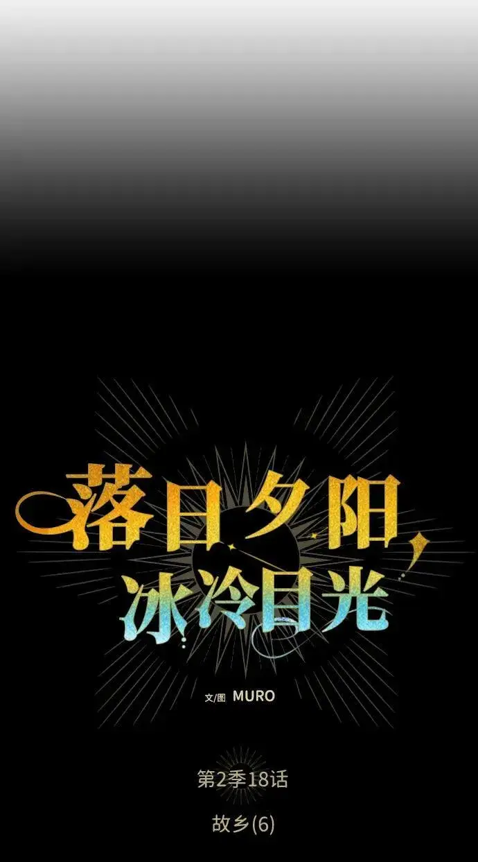 《落日夕阳，冰冷目光》[第2季 18话] 故乡（6）图8