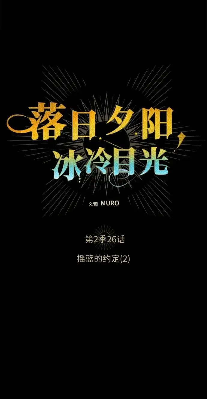 《落日夕阳，冰冷目光》[第2季 26话] 摇篮的约定（2）图5