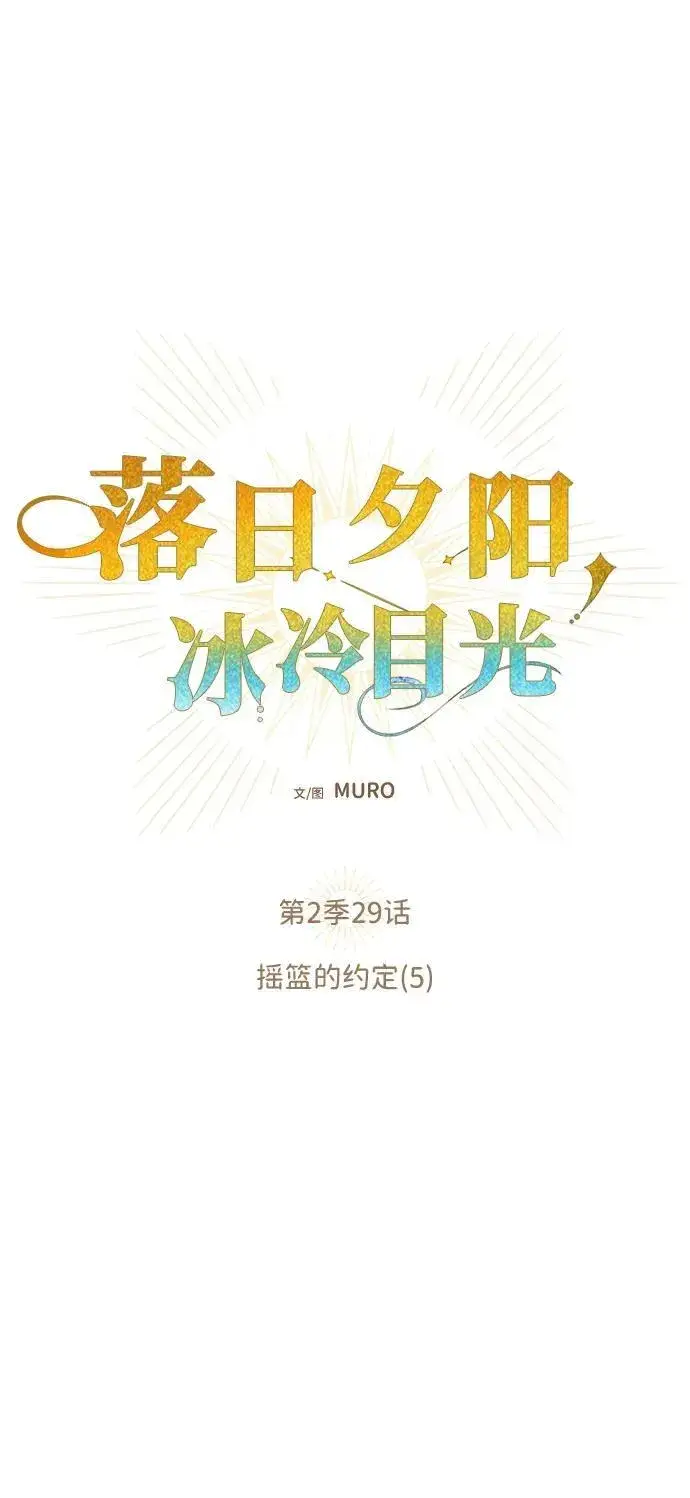 《落日夕阳，冰冷目光》[第2季 29话] 摇篮的约定（5）图6