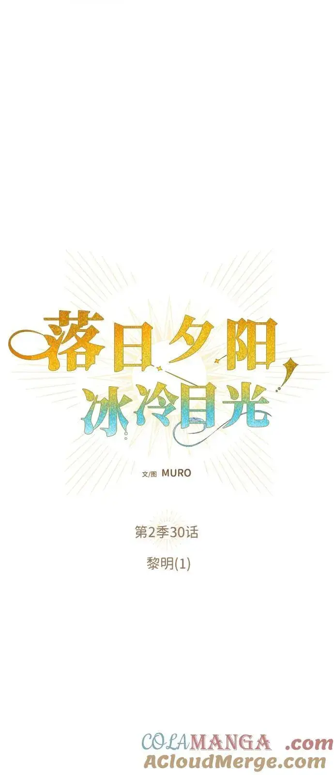 《落日夕阳，冰冷目光》[第2季 30话] 黎明（1）图13