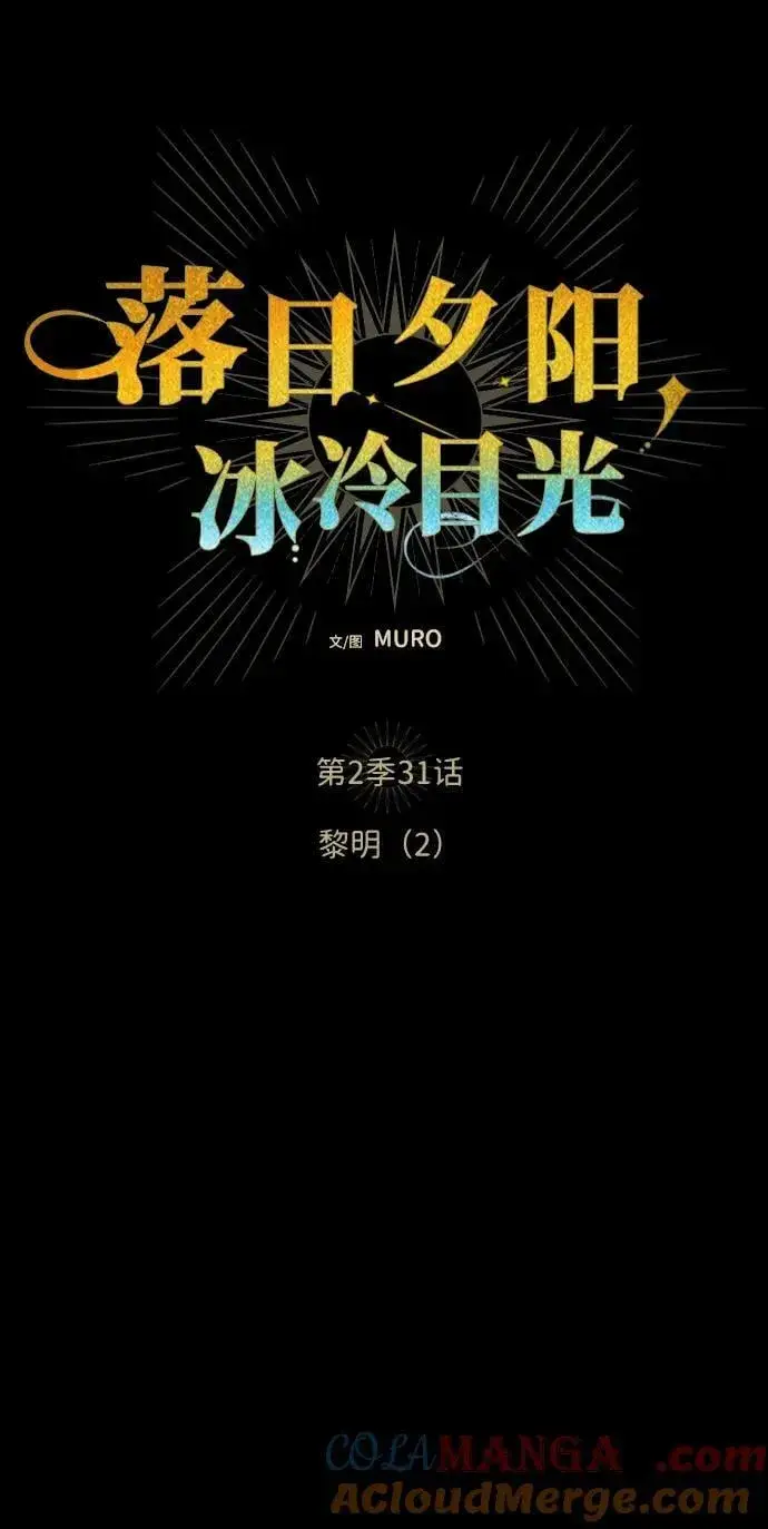 《落日夕阳，冰冷目光》[第2季 31话] 黎明（2）图7