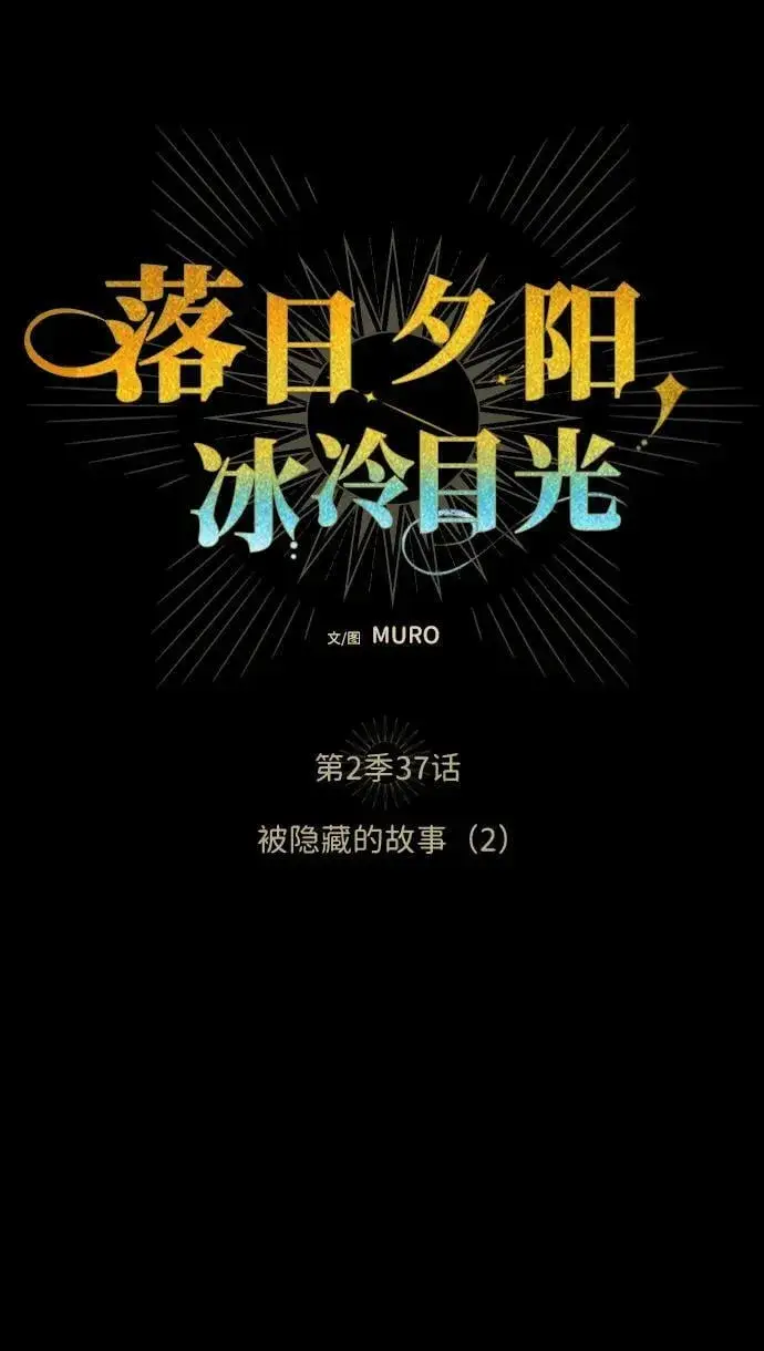 《落日夕阳，冰冷目光》[第2季 37话] 被隐藏的故事（2）图8