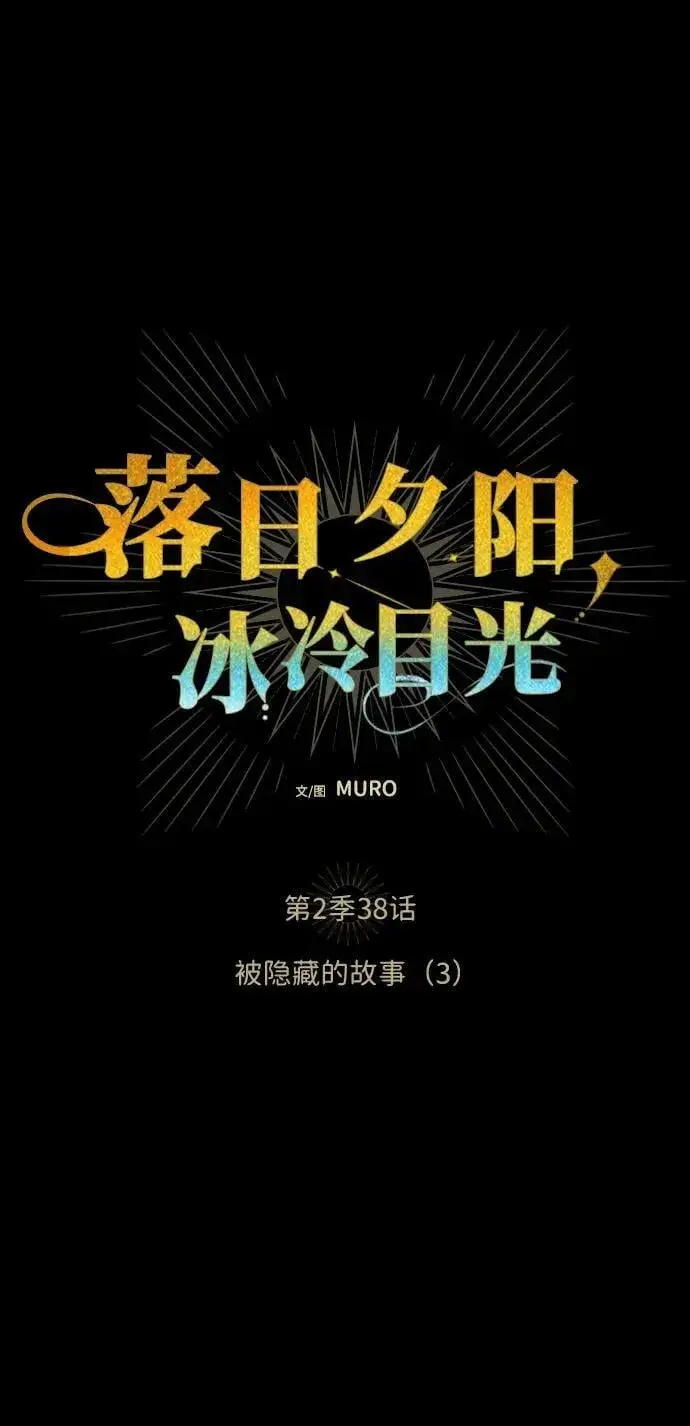 《落日夕阳，冰冷目光》[第2季 38话] 被隐藏的故事（3）图8