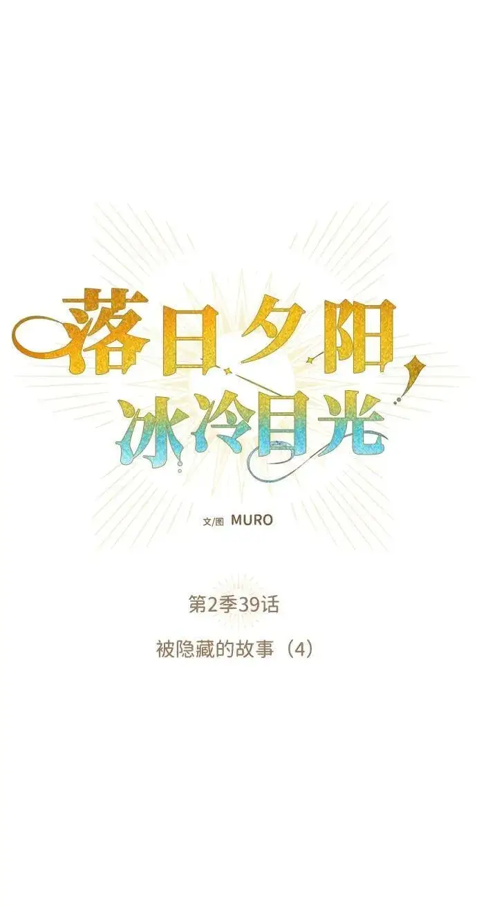 《落日夕阳，冰冷目光》[第2季 39话] 被隐藏的故事（4）图2