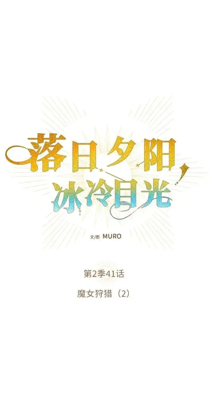 《落日夕阳，冰冷目光》[第2季 41话] 魔女狩猎（2）图2