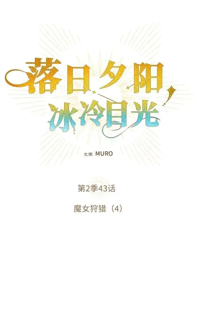 《落日夕阳，冰冷目光》[第2季 43话] 魔女狩猎（4）图8