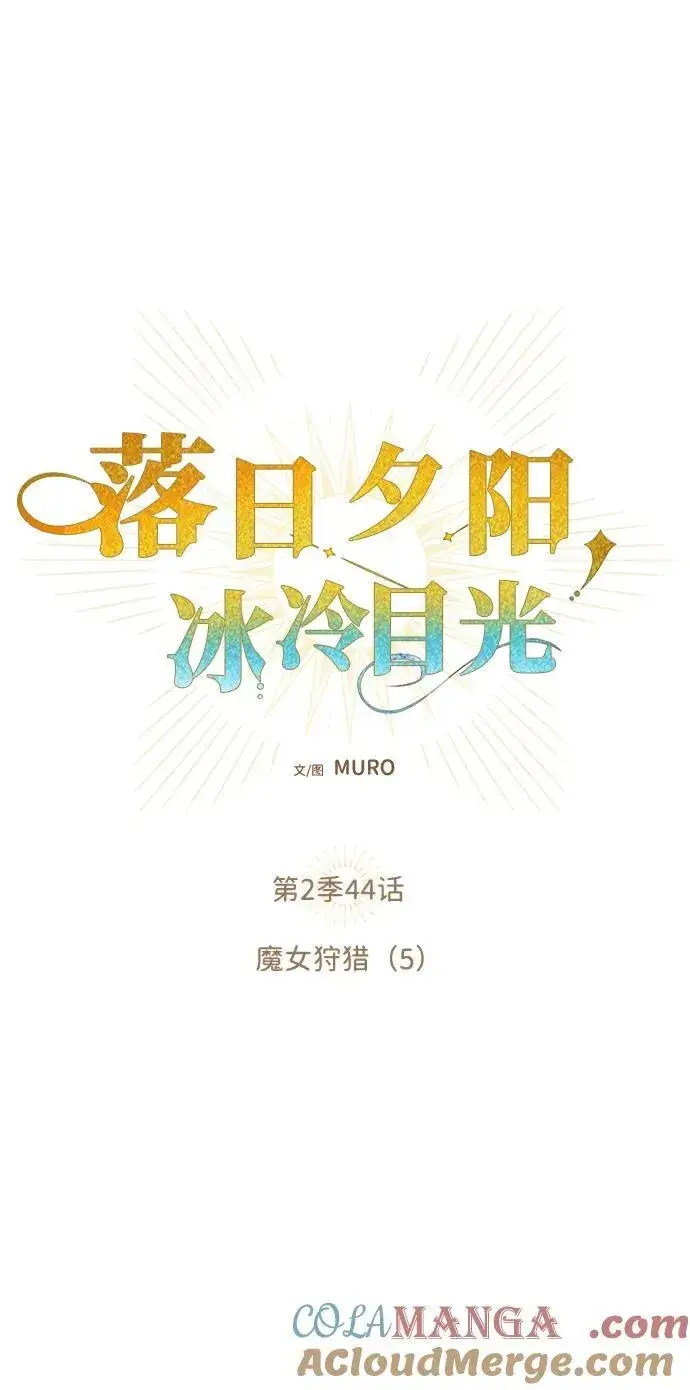 《落日夕阳，冰冷目光》[第2季 44话] 魔女狩猎（5）图7