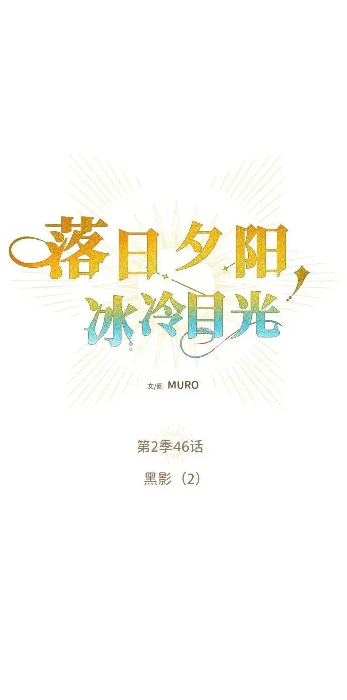 《落日夕阳，冰冷目光》[第2季 46话] 黑影（2）图8