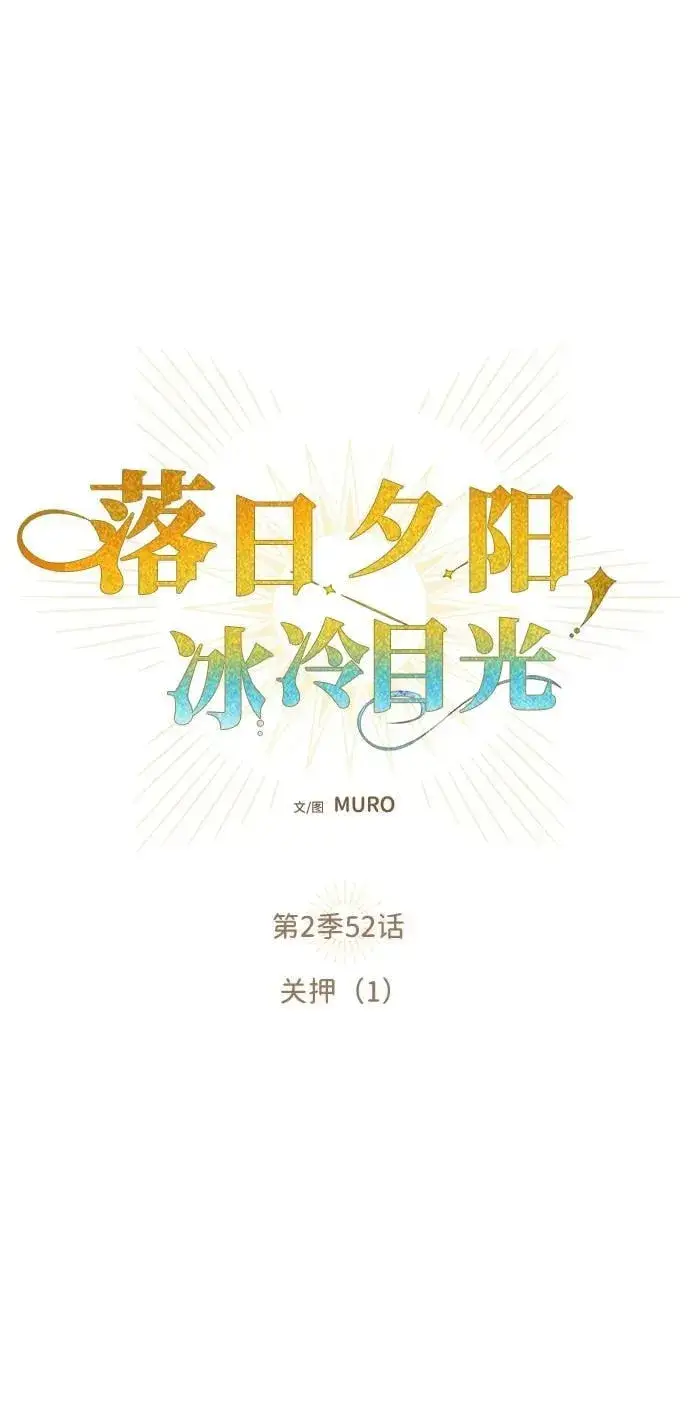 《落日夕阳，冰冷目光》[第2季 52话] 关押（1）图2