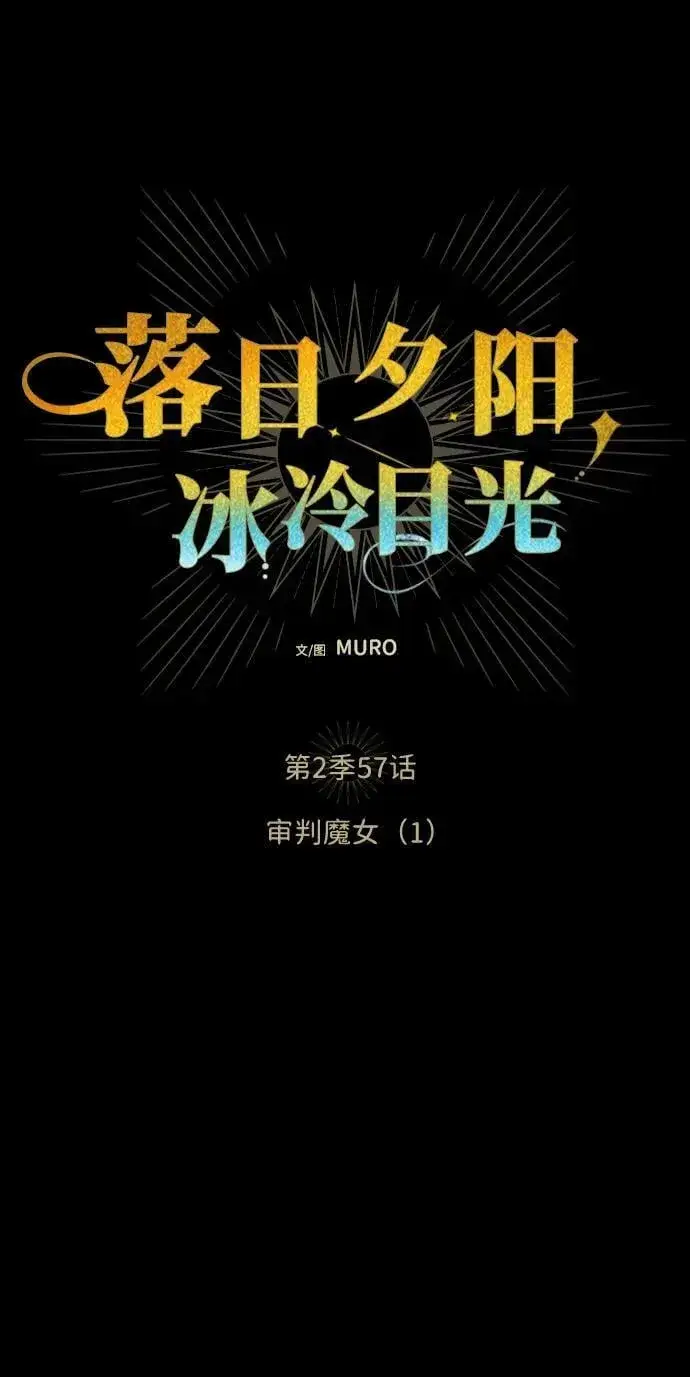 《落日夕阳，冰冷目光》[第2季 57话] 审判魔女（1）图36