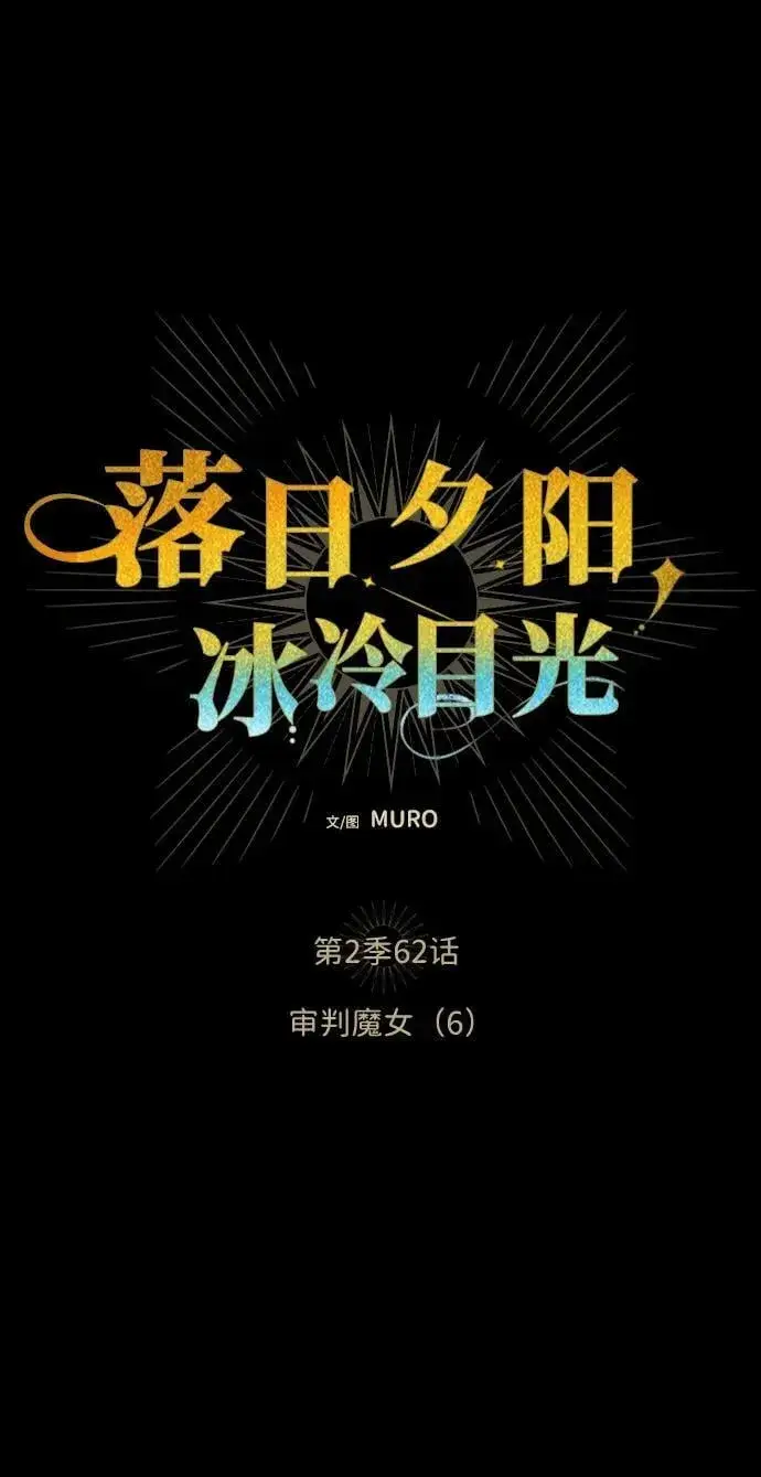 《落日夕阳，冰冷目光》[第2季 62话] 审判魔女（6）图2