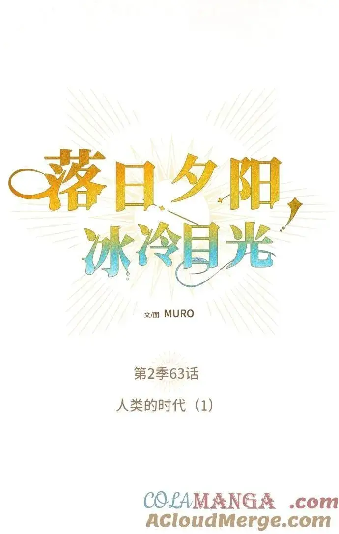 《落日夕阳，冰冷目光》[第2季 63话] 人类的时代（1）图22