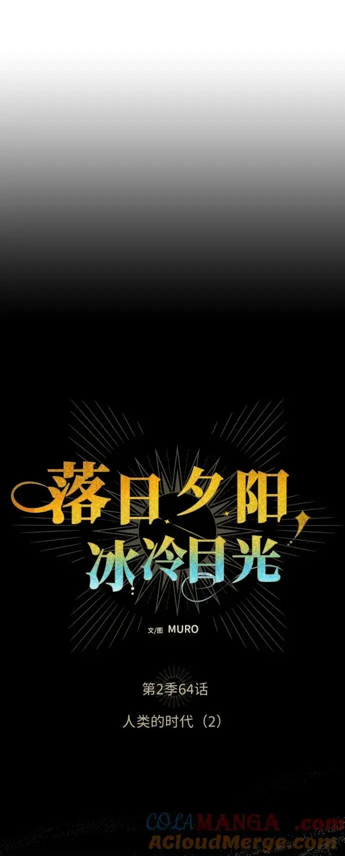 《落日夕阳，冰冷目光》[第2季 64话] 人类的时代（2）图4
